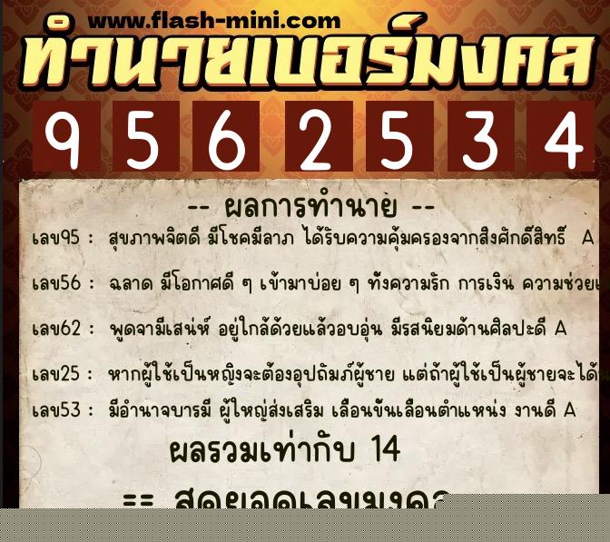ทำนายเบอร์มงคล 0XX-9562534  ทำนายเบอร์มงคล หมายเลข 094-956253 