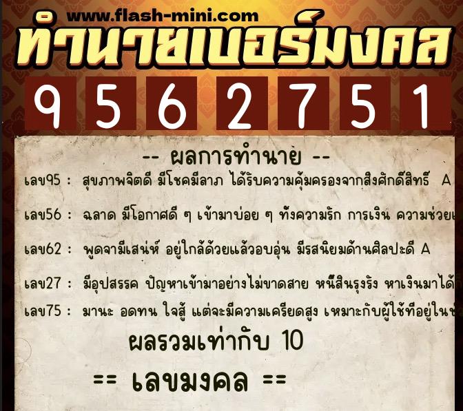 ทำนายเบอร์มงคล 0XX-9562751 ทำนายเบอร์มงคล หมายเลข 081-956275 ทำนายเบอร์มงคล 0XX-9562751 ทำนายเบอร์มงคล หมายเลข 081-956275