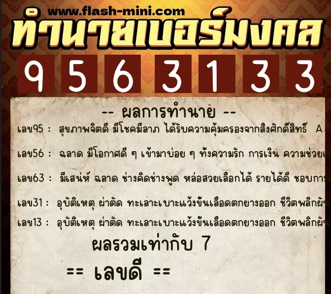 ทำนายเบอร์มงคล 0XX-9563133 ทำนายเบอร์มงคล หมายเลข 060-956313 ทำนายเบอร์มงคล 0XX-9563133 ทำนายเบอร์มงคล หมายเลข 060-956313