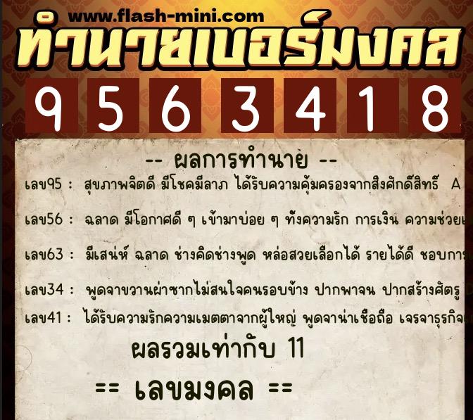 ทำนายเบอร์มงคล 0XX-9563418  ทำนายเบอร์มงคล หมายเลข 082-956341 