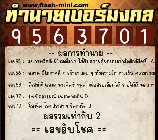 ทำนายเบอร์มงคล 0XX-9563701  ทำนายเบอร์มงคล หมายเลข 069-956370 