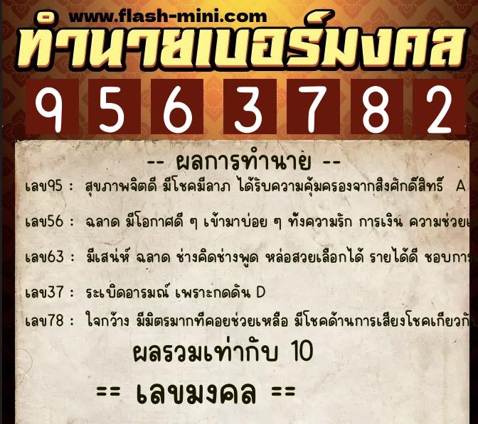 ทำนายเบอร์มงคล 0XX-9563782  ทำนายเบอร์มงคล หมายเลข 067-956378 