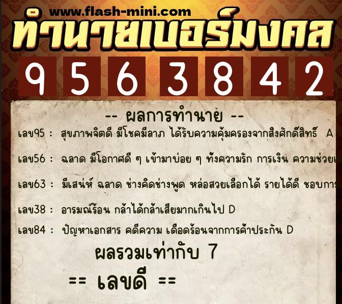ทำนายเบอร์มงคล 0XX-9563842  ทำนายเบอร์มงคล หมายเลข 060-956384 