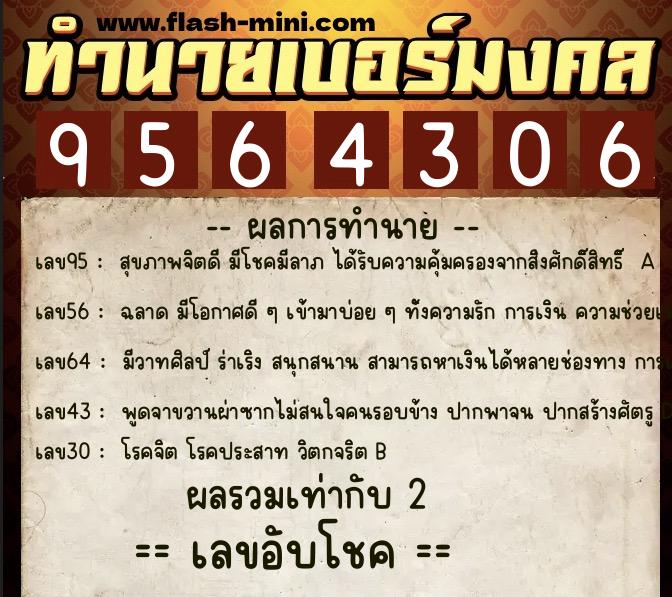 ทำนายเบอร์มงคล 0XX-9564306  ทำนายเบอร์มงคล หมายเลข 094-956430 