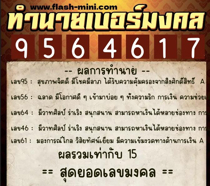 ทำนายเบอร์มงคล 0XX-9564617 ทำนายเบอร์มงคล หมายเลข 062-956461 ทำนายเบอร์มงคล 0XX-9564617 ทำนายเบอร์มงคล หมายเลข 062-956461