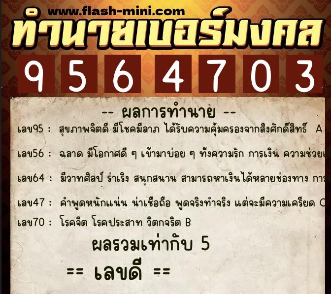 ทำนายเบอร์มงคล 0XX-9564703 ทำนายเบอร์มงคล หมายเลข 067-956470 ทำนายเบอร์มงคล 0XX-9564703 ทำนายเบอร์มงคล หมายเลข 067-956470