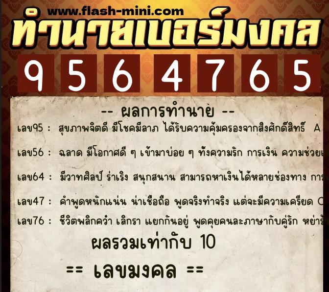 ทำนายเบอร์มงคล 0XX-9564765  ทำนายเบอร์มงคล หมายเลข 096-956476 