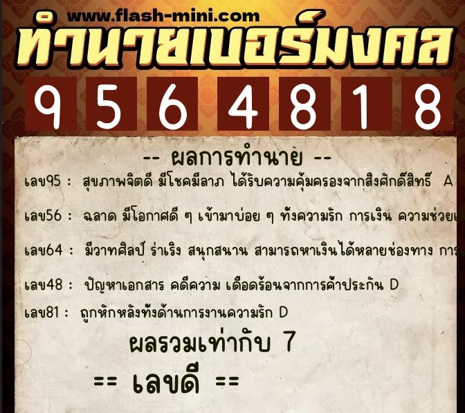 ทำนายเบอร์มงคล 0XX-9564818  ทำนายเบอร์มงคล หมายเลข 083-956481 
