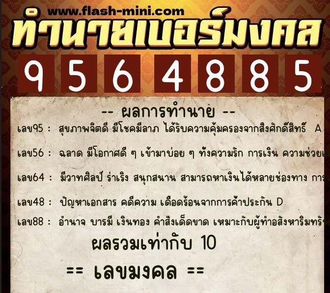 ทำนายเบอร์มงคล 0XX-9564885 ทำนายเบอร์มงคล หมายเลข 093-956488 ทำนายเบอร์มงคล 0XX-9564885 ทำนายเบอร์มงคล หมายเลข 093-956488
