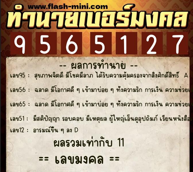 ทำนายเบอร์มงคล 0XX-9565127  ทำนายเบอร์มงคล หมายเลข 088-956512 