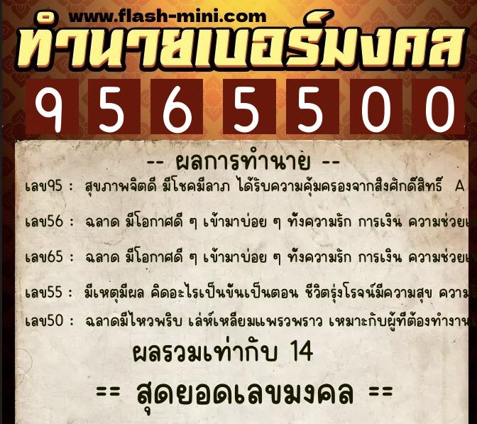 ทำนายเบอร์มงคล 0XX-9565500  ทำนายเบอร์มงคล หมายเลข 091-956550 