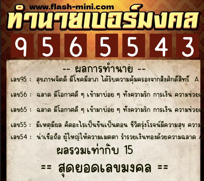 ทำนายเบอร์มงคล 0XX-9565543  ทำนายเบอร์มงคล หมายเลข 093-956554 