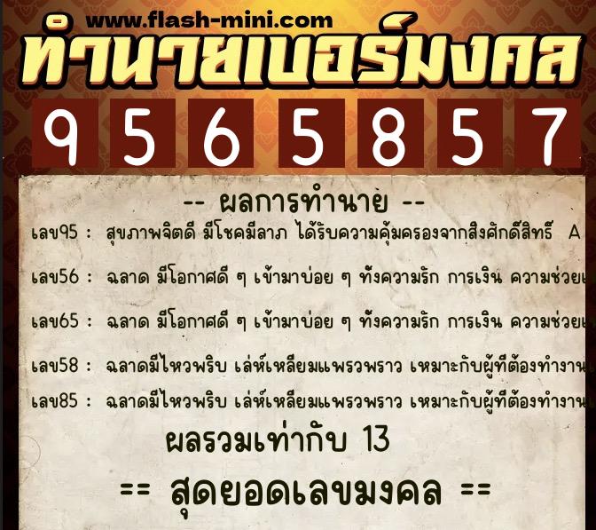 ทำนายเบอร์มงคล 0XX-9565857  ทำนายเบอร์มงคล หมายเลข 067-956585 