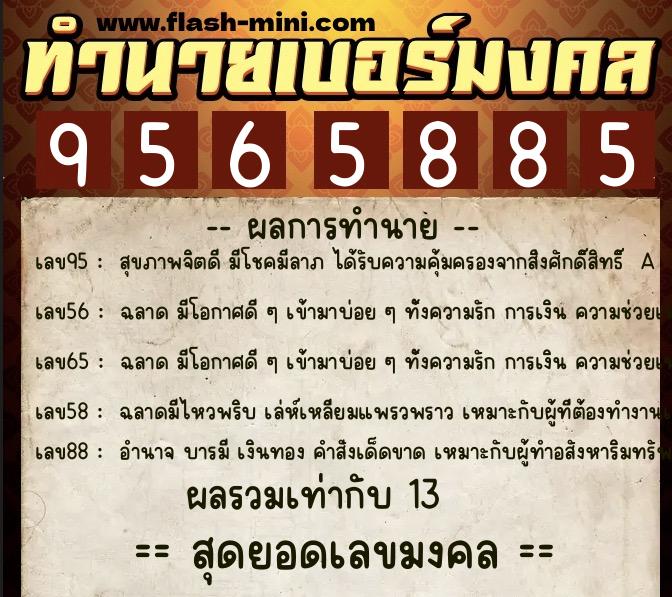 ทำนายเบอร์มงคล 0XX-9565885 ทำนายเบอร์มงคล หมายเลข 062-956588 ทำนายเบอร์มงคล 0XX-9565885 ทำนายเบอร์มงคล หมายเลข 062-956588