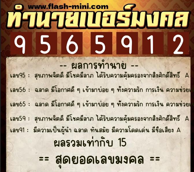 ทำนายเบอร์มงคล 0XX-9565912  ทำนายเบอร์มงคล หมายเลข 069-956591 