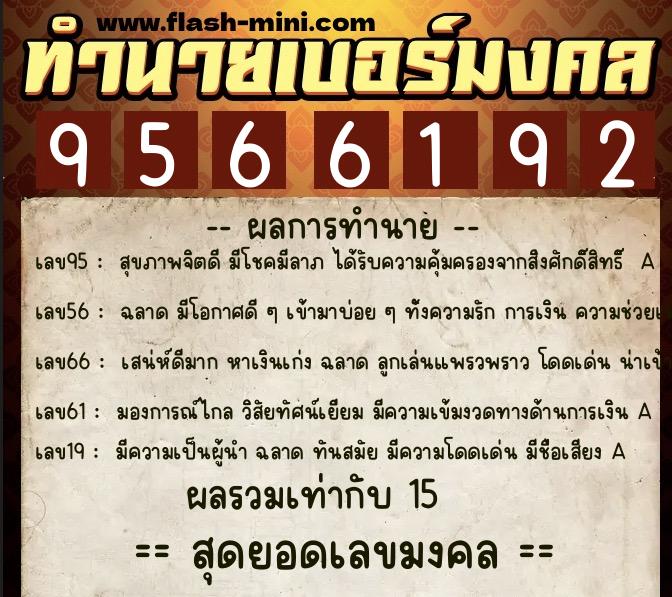 ทำนายเบอร์มงคล 0XX-9566192  ทำนายเบอร์มงคล หมายเลข 067-956619 