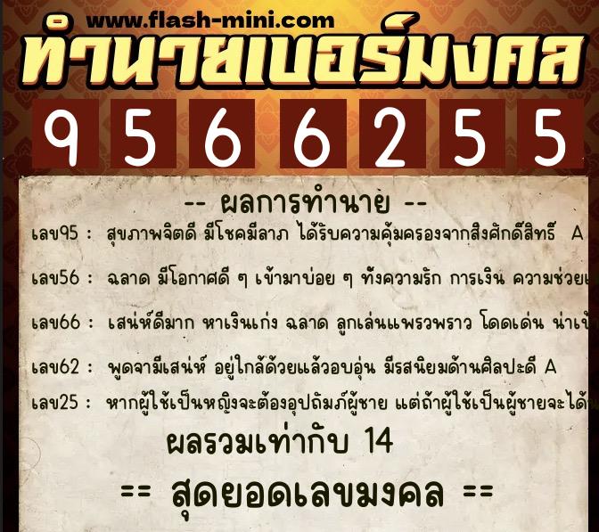 ทำนายเบอร์มงคล 0XX-9566255 ทำนายเบอร์มงคล หมายเลข 083-956625 ทำนายเบอร์มงคล 0XX-9566255 ทำนายเบอร์มงคล หมายเลข 083-956625