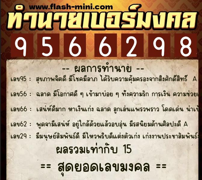 ทำนายเบอร์มงคล 0XX-9566298 ทำนายเบอร์มงคล หมายเลข 063-956629 ทำนายเบอร์มงคล 0XX-9566298 ทำนายเบอร์มงคล หมายเลข 063-956629