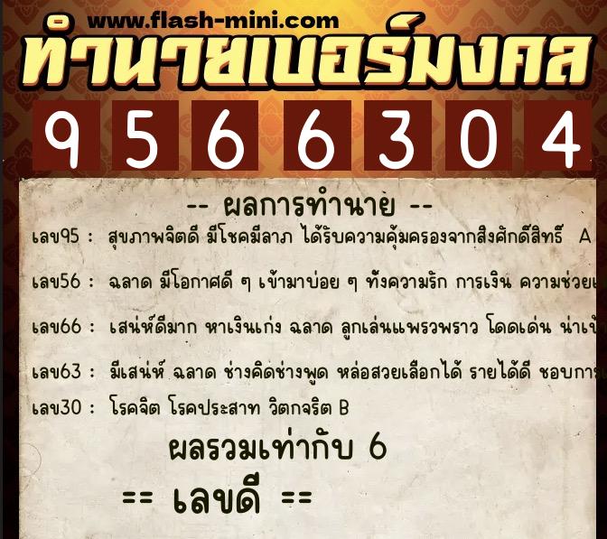 ทำนายเบอร์มงคล 0XX-9566304 ทำนายเบอร์มงคล หมายเลข 069-956630 ทำนายเบอร์มงคล 0XX-9566304 ทำนายเบอร์มงคล หมายเลข 069-956630