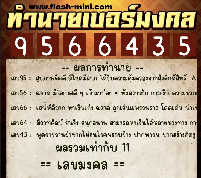ทำนายเบอร์มงคล 0XX-9566435 ทำนายเบอร์มงคล หมายเลข 068-956643 ทำนายเบอร์มงคล 0XX-9566435 ทำนายเบอร์มงคล หมายเลข 068-956643