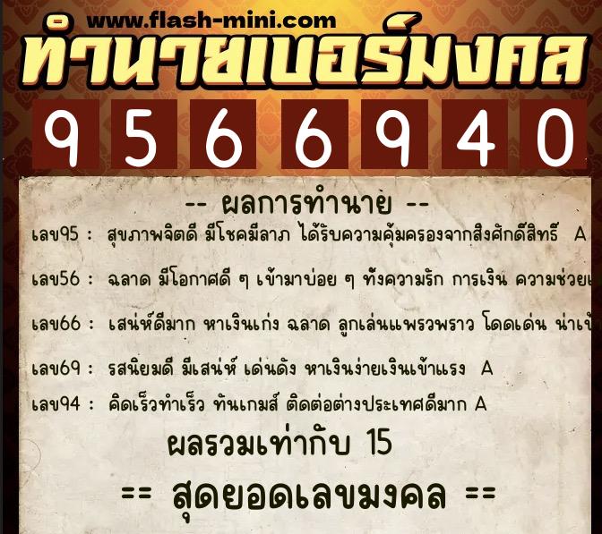 ทำนายเบอร์มงคล 0XX-9566940 ทำนายเบอร์มงคล หมายเลข 096-956694 ทำนายเบอร์มงคล 0XX-9566940 ทำนายเบอร์มงคล หมายเลข 096-956694
