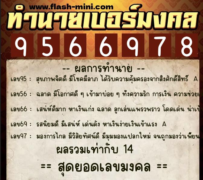 ทำนายเบอร์มงคล 0XX-9566978  ทำนายเบอร์มงคล หมายเลข 096-956697 