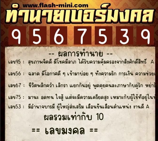 ทำนายเบอร์มงคล 0XX-9567539 ทำนายเบอร์มงคล หมายเลข 086-956753 ทำนายเบอร์มงคล 0XX-9567539 ทำนายเบอร์มงคล หมายเลข 086-956753