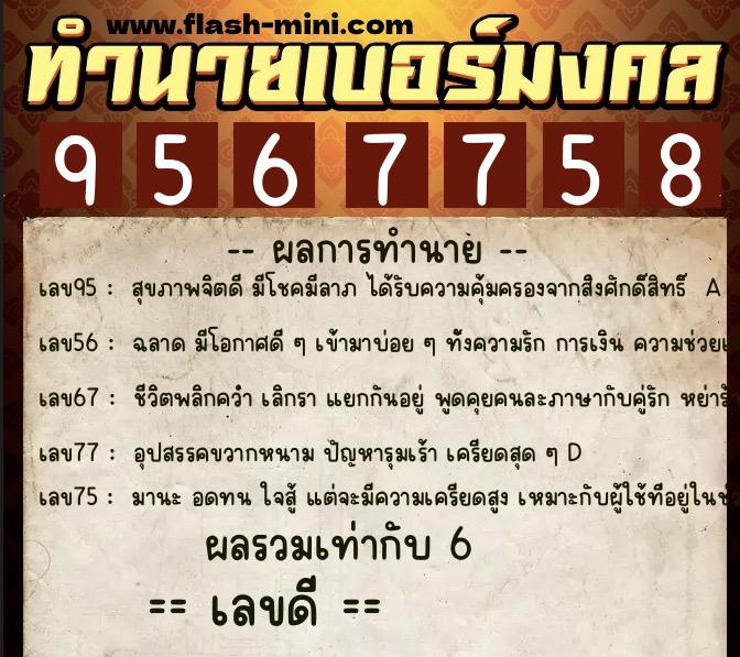 ทำนายเบอร์มงคล 0XX-9567758 ทำนายเบอร์มงคล หมายเลข 087-956775 ทำนายเบอร์มงคล 0XX-9567758 ทำนายเบอร์มงคล หมายเลข 087-956775