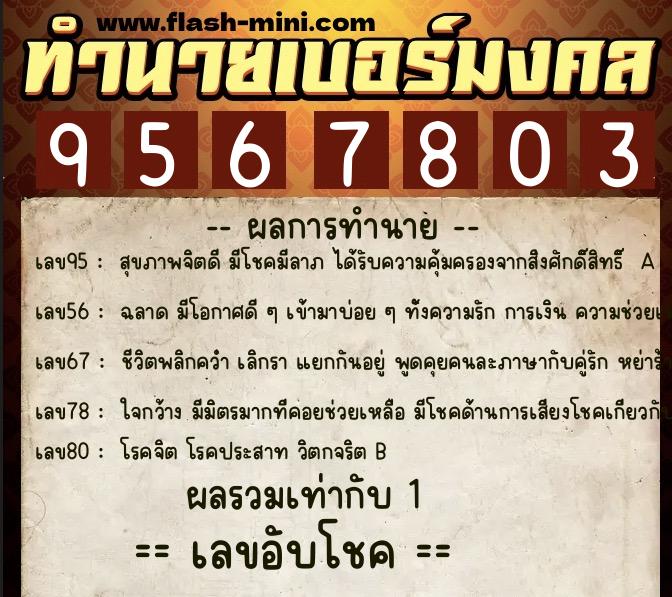 ทำนายเบอร์มงคล 0XX-9567803 ทำนายเบอร์มงคล หมายเลข 061-956780 ทำนายเบอร์มงคล 0XX-9567803 ทำนายเบอร์มงคล หมายเลข 061-956780
