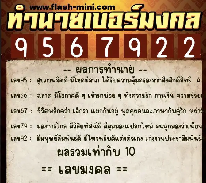 ทำนายเบอร์มงคล 0XX-9567922  ทำนายเบอร์มงคล หมายเลข 086-956792 