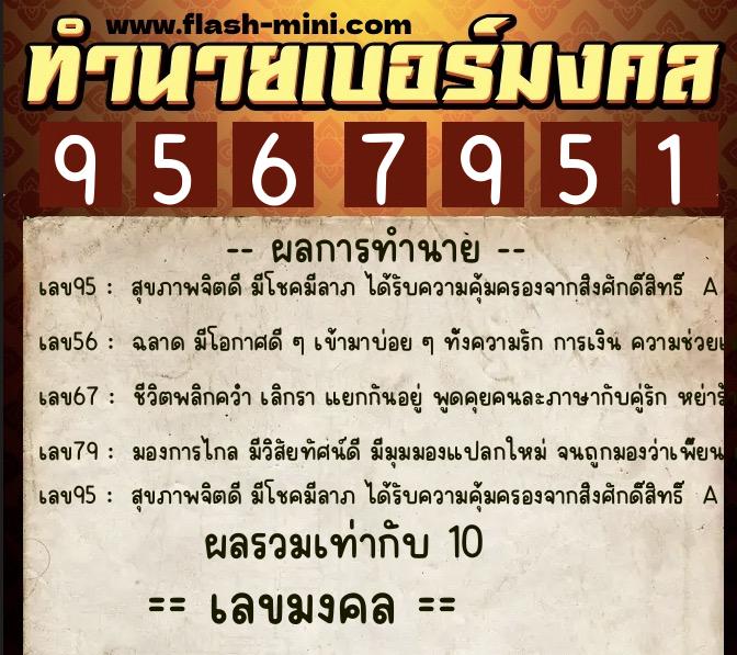 ทำนายเบอร์มงคล 0XX-9567951 ทำนายเบอร์มงคล หมายเลข 061-956795 ทำนายเบอร์มงคล 0XX-9567951 ทำนายเบอร์มงคล หมายเลข 061-956795