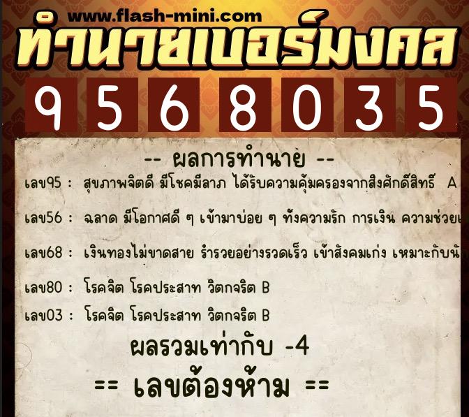 ทำนายเบอร์มงคล 0XX-9568035  ทำนายเบอร์มงคล หมายเลข 099-956803 