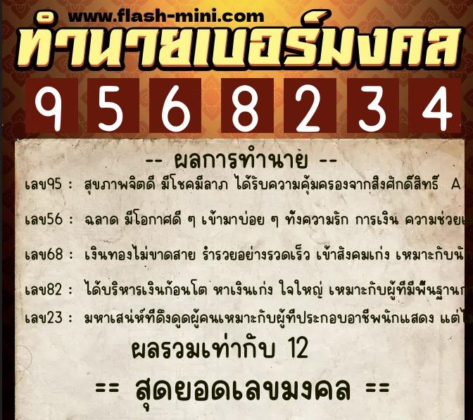 ทำนายเบอร์มงคล 0XX-9568234  ทำนายเบอร์มงคล หมายเลข 087-956823 