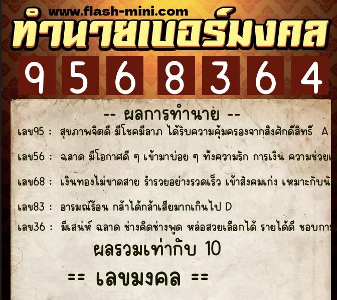 ทำนายเบอร์มงคล 0XX-9568364  ทำนายเบอร์มงคล หมายเลข 081-956836 