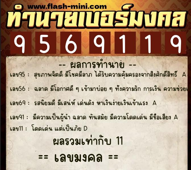 ทำนายเบอร์มงคล 0XX-9569119 ทำนายเบอร์มงคล หมายเลข 062-956911 ทำนายเบอร์มงคล 0XX-9569119 ทำนายเบอร์มงคล หมายเลข 062-956911