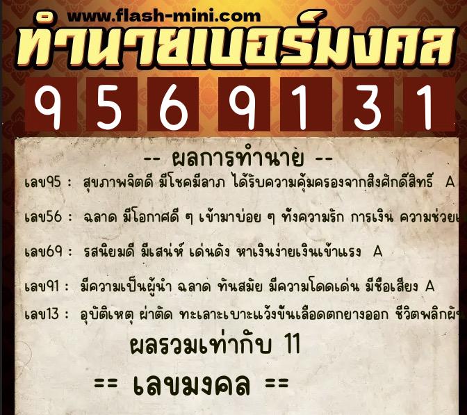 ทำนายเบอร์มงคล 0XX-9569131  ทำนายเบอร์มงคล หมายเลข 069-956913 