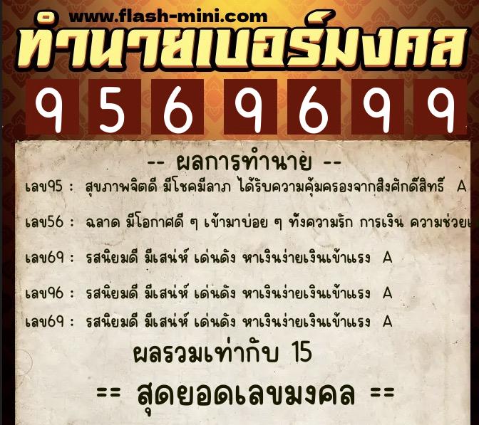 ทำนายเบอร์มงคล 0XX-9569699  ทำนายเบอร์มงคล หมายเลข 065-956969 