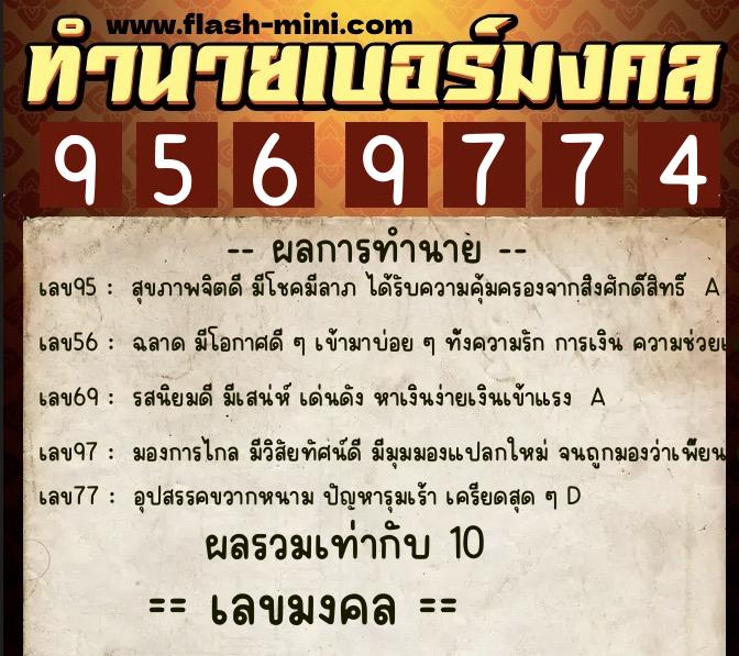 ทำนายเบอร์มงคล 0XX-9569774  ทำนายเบอร์มงคล หมายเลข 090-956977 