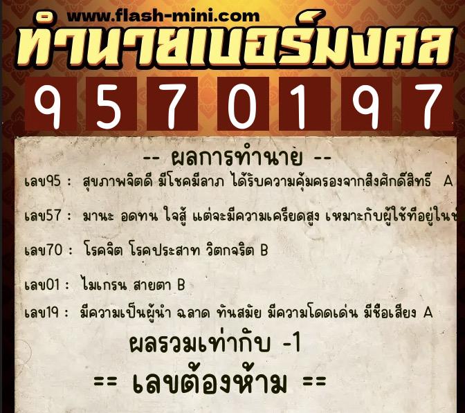 ทำนายเบอร์มงคล 0XX-9570197 ทำนายเบอร์มงคล หมายเลข 087-957019 ทำนายเบอร์มงคล 0XX-9570197 ทำนายเบอร์มงคล หมายเลข 087-957019