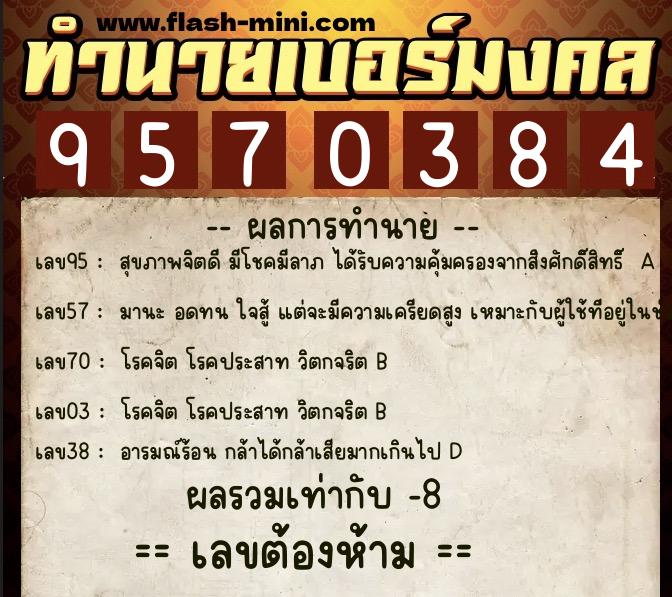 ทำนายเบอร์มงคล 0XX-9570384 ทำนายเบอร์มงคล หมายเลข 085-957038 ทำนายเบอร์มงคล 0XX-9570384 ทำนายเบอร์มงคล หมายเลข 085-957038