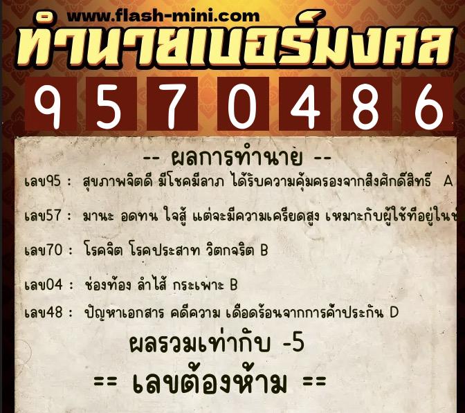 ทำนายเบอร์มงคล 0XX-9570486  ทำนายเบอร์มงคล หมายเลข 094-957048 