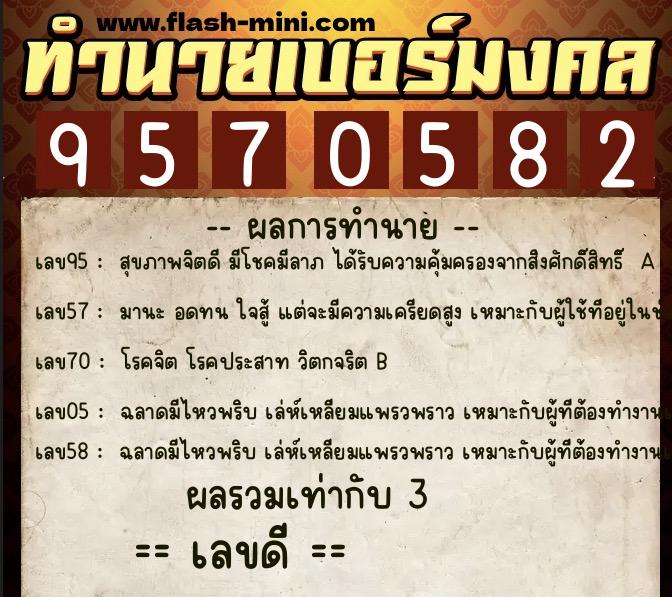 ทำนายเบอร์มงคล 0XX-9570582  ทำนายเบอร์มงคล หมายเลข 094-957058 
