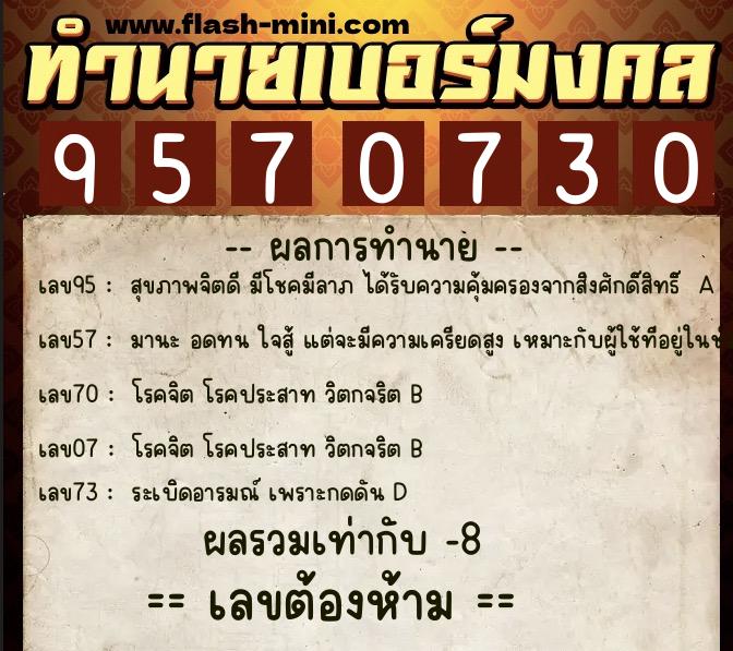 ทำนายเบอร์มงคล 0XX-9570730 ทำนายเบอร์มงคล หมายเลข 096-957073 ทำนายเบอร์มงคล 0XX-9570730 ทำนายเบอร์มงคล หมายเลข 096-957073