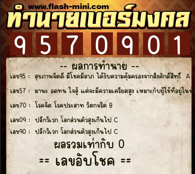 ทำนายเบอร์มงคล 0XX-9570901 ทำนายเบอร์มงคล หมายเลข 069-957090 ทำนายเบอร์มงคล 0XX-9570901 ทำนายเบอร์มงคล หมายเลข 069-957090