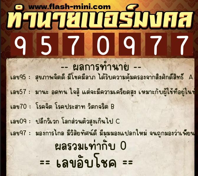 ทำนายเบอร์มงคล 0XX-9570977  ทำนายเบอร์มงคล หมายเลข 063-957097  ทำนายเบอร์มงคล 0XX-9570977  ทำนายเบอร์มงคล หมายเลข 063-957097