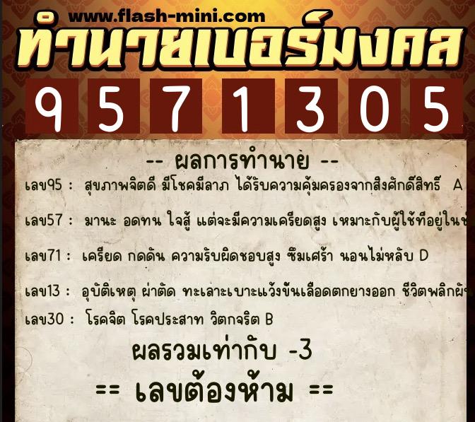 ทำนายเบอร์มงคล 0XX-9571305 ทำนายเบอร์มงคล หมายเลข 099-957130 ทำนายเบอร์มงคล 0XX-9571305 ทำนายเบอร์มงคล หมายเลข 099-957130
