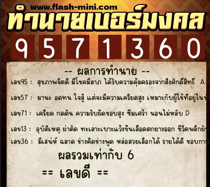 ทำนายเบอร์มงคล 0XX-9571360 ทำนายเบอร์มงคล หมายเลข 097-957136 ทำนายเบอร์มงคล 0XX-9571360 ทำนายเบอร์มงคล หมายเลข 097-957136