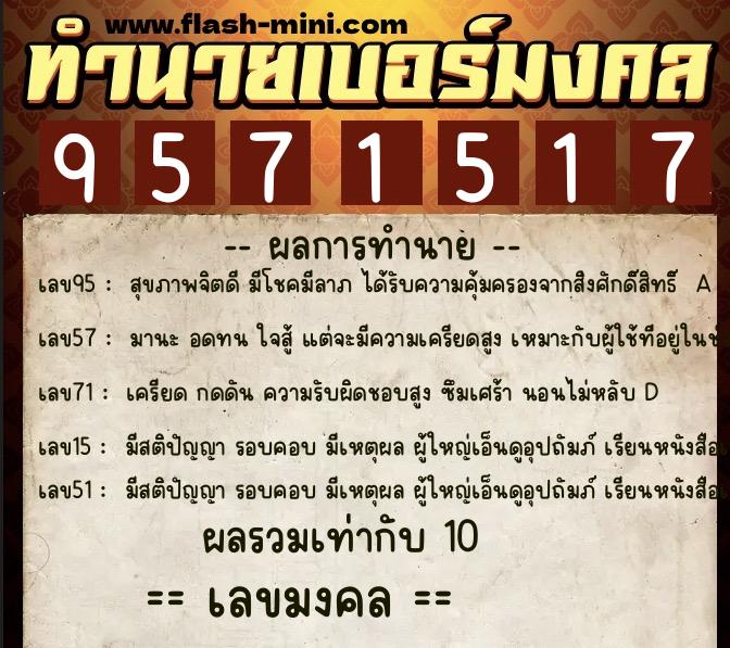 ทำนายเบอร์มงคล 0XX-9571517  ทำนายเบอร์มงคล หมายเลข 081-957151 