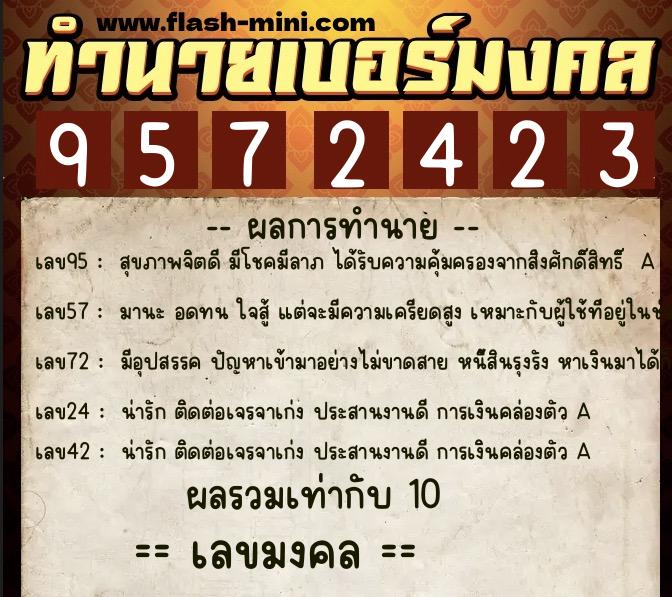 ทำนายเบอร์มงคล 0XX-9572423  ทำนายเบอร์มงคล หมายเลข 091-957242 