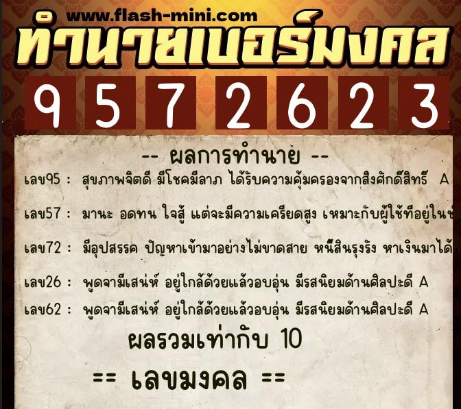 ทำนายเบอร์มงคล 0XX-9572623  ทำนายเบอร์มงคล หมายเลข 092-957262 